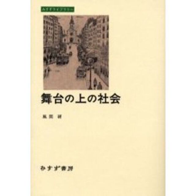 舞台の上の社会