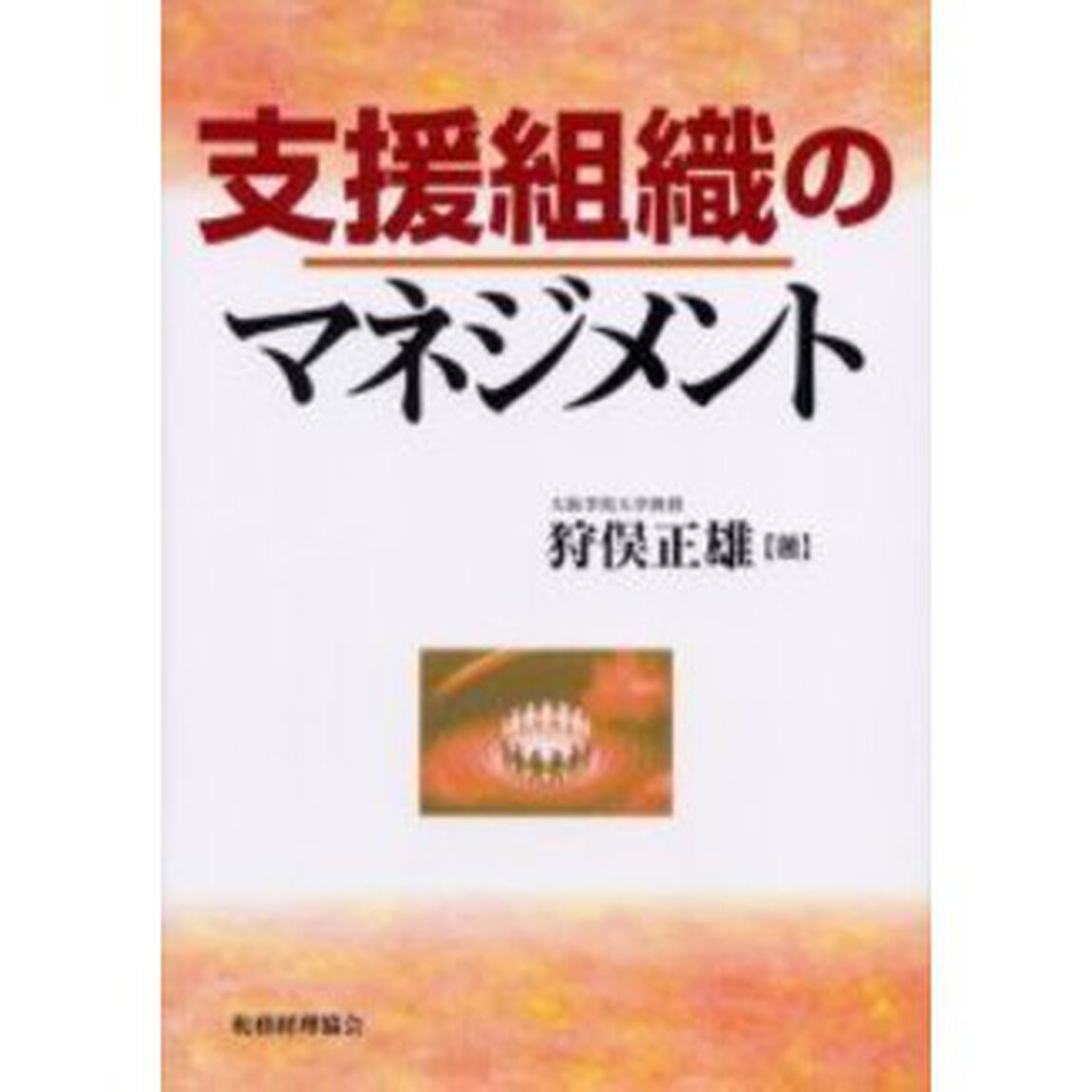 支援組織のマネジメント