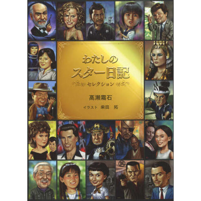 わたしのスター日記　セレクション