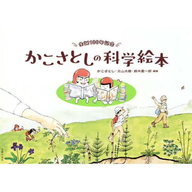 生誕１００年記念かこさとしの科学絵本