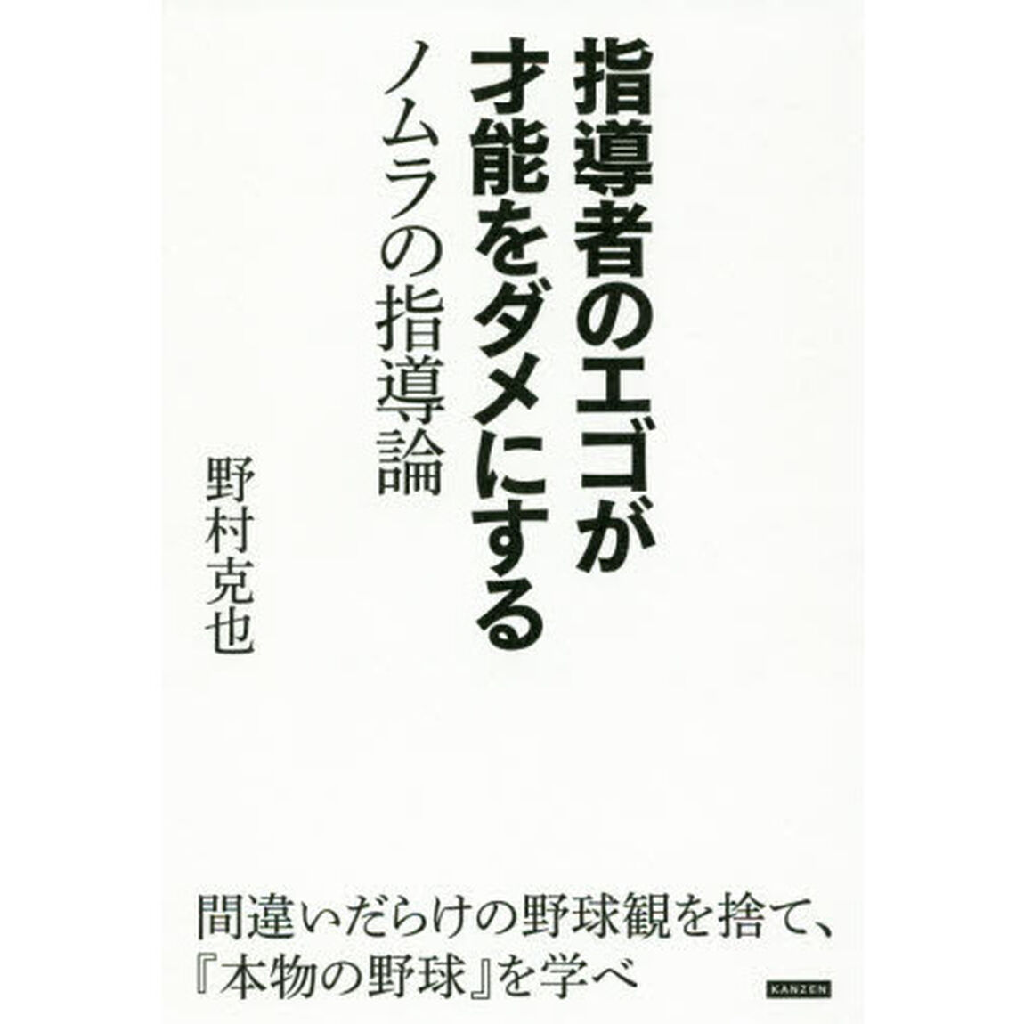指導者のエゴが才能をダメにする　ノムラの指導論