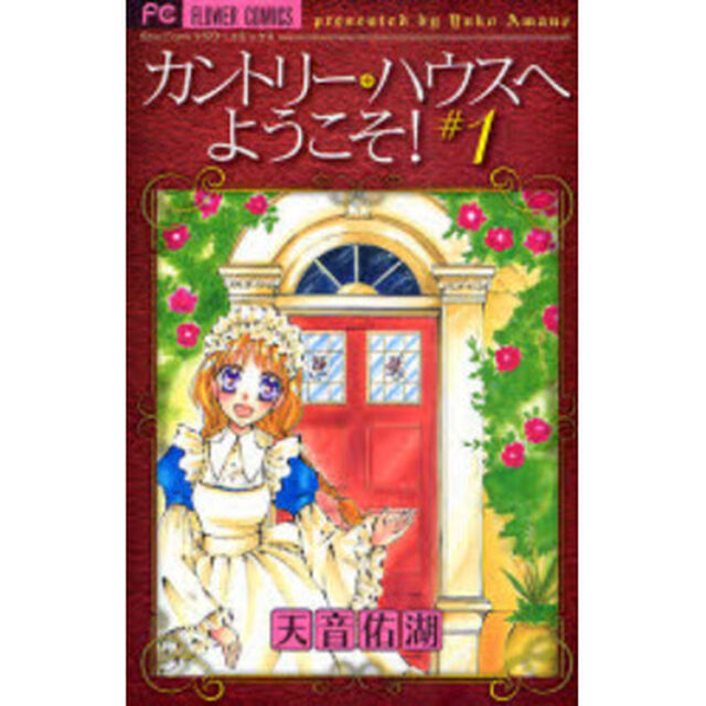 カントリー・ハウスへようこそ！　　　１