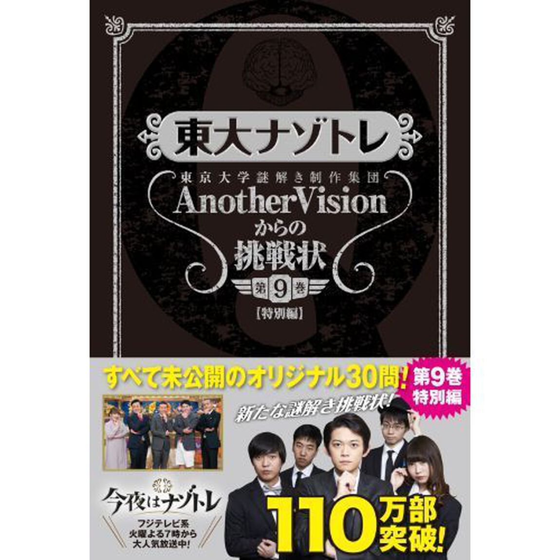 東大ナゾトレ　ＡｎｏｔｈｅｒＶｉｓｉ　９「特別編」