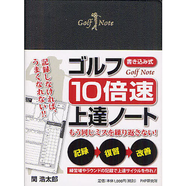 ［書き込み式］ゴルフ「10倍速」上達ノート