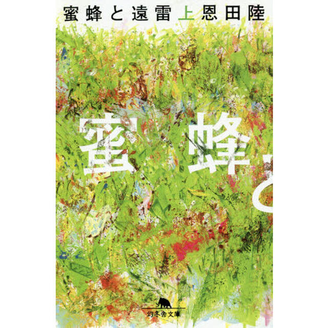 蜜蜂と遠雷　上