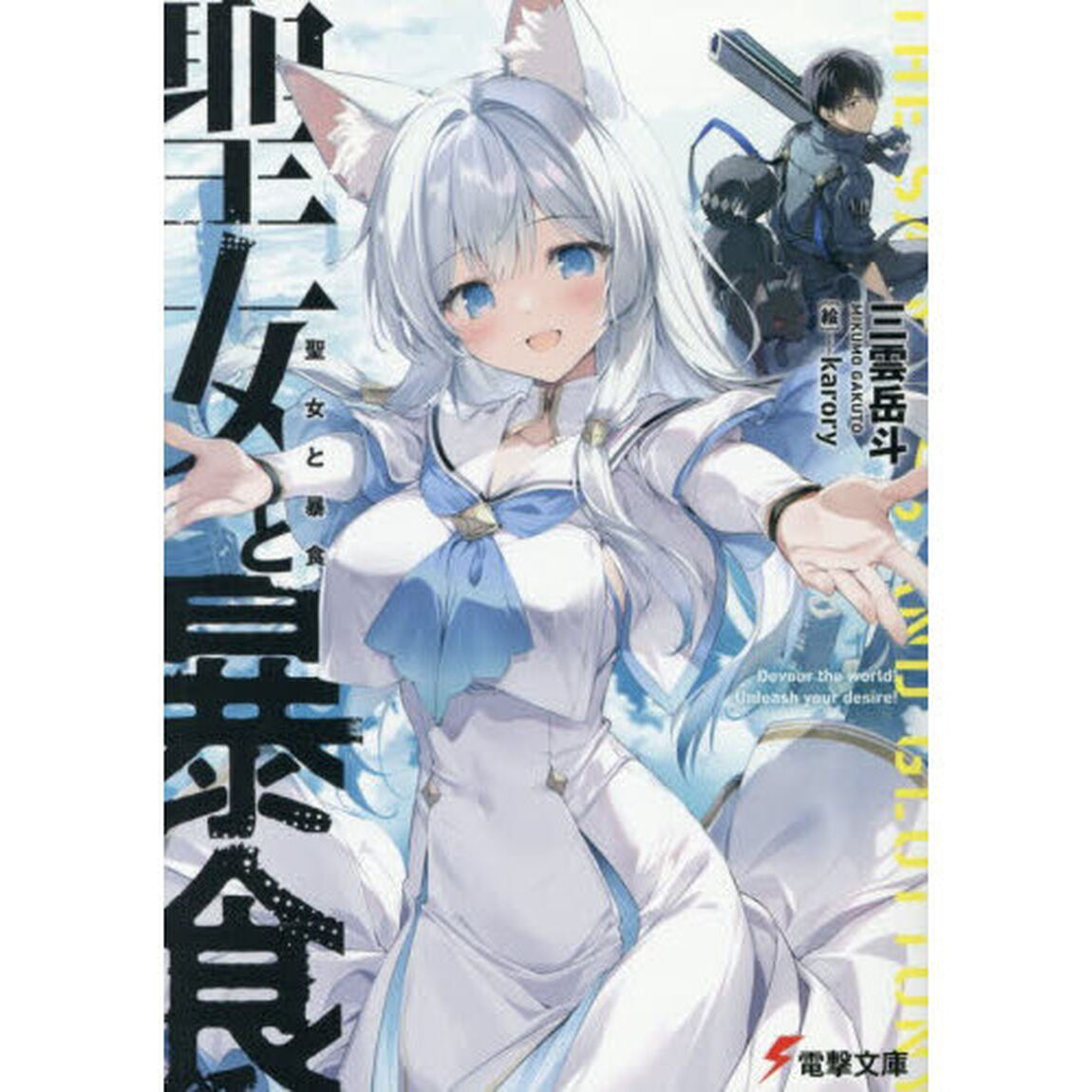 聖女と暴食