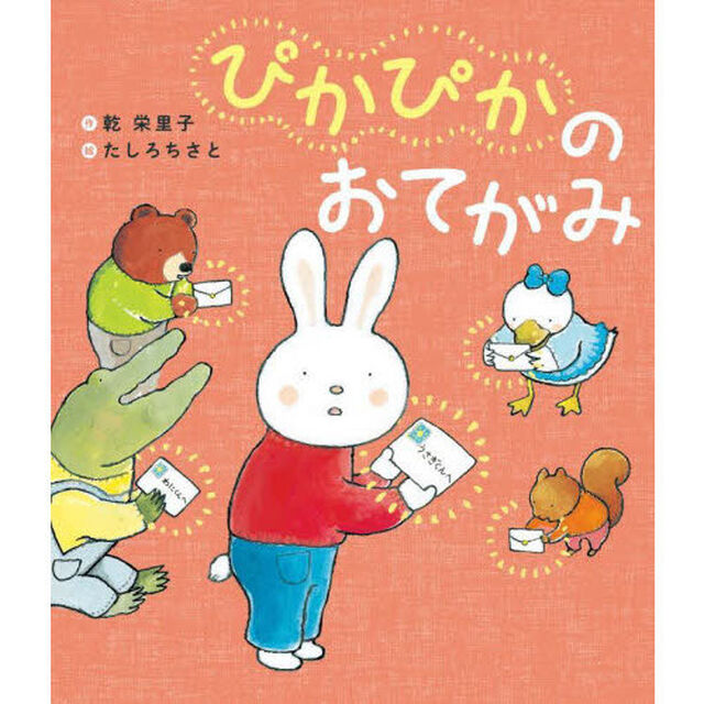ぴかぴかのおてがみ