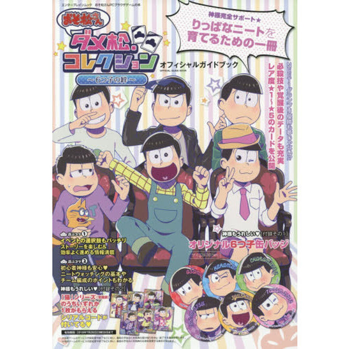 おそ松さんダメ松．コレクション〜６つ子の絆〜オフィシャルガイドブック　おそ松さんＰＣブラウザゲームの本
