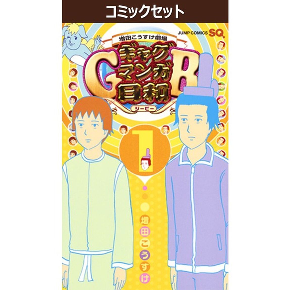 ギャグマンガ日和ＧＢ　増田こうすけ劇場　１〜９巻セット
