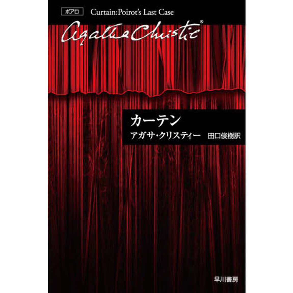 カーテン　ポアロ最後の事件
