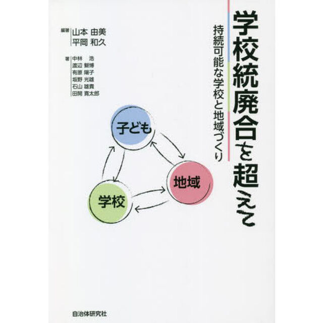 学校統廃合を超えて　持続可能な学校と地域づくり