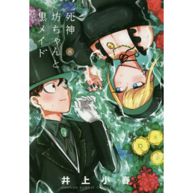 死神坊ちゃんと黒メイド　８