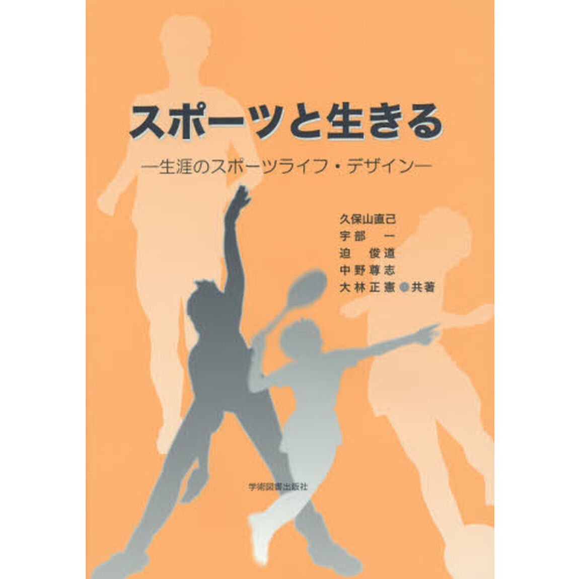 スポーツと生きる　生涯のスポーツライフ・デザイン
