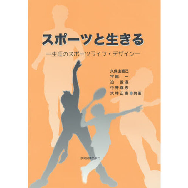 スポーツと生きる　生涯のスポーツライフ・デザイン