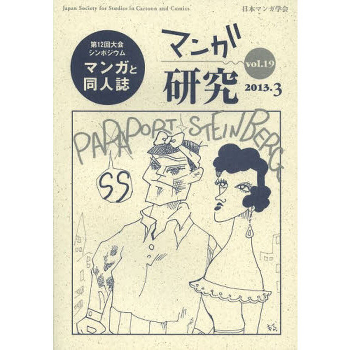 マンガ研究　ｖｏｌ．１９「第１２回大会シンポジウムマンガと同人誌」