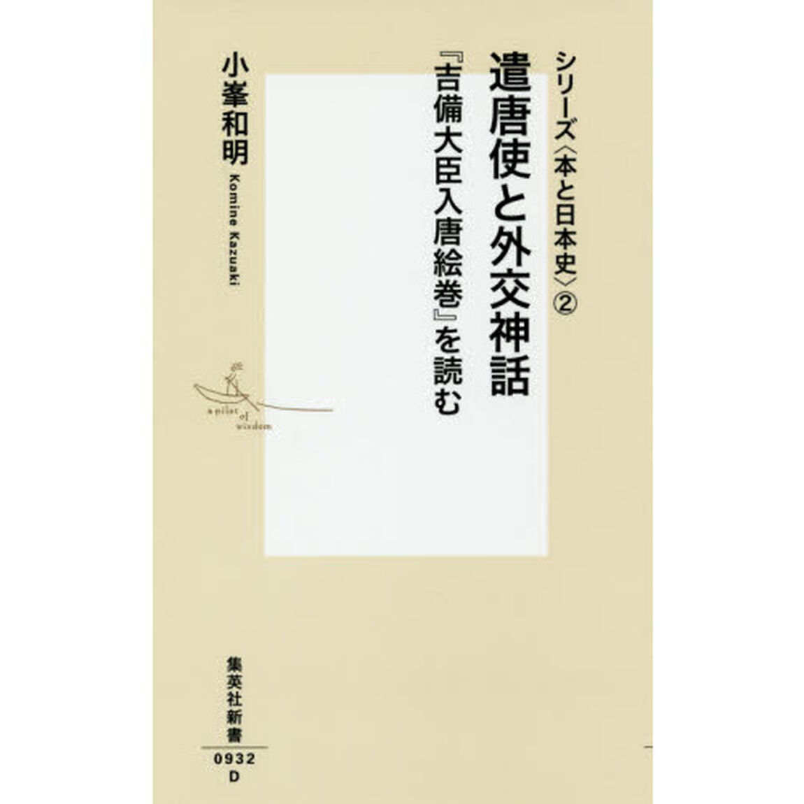 遣唐使と外交神話　『吉備大臣入唐絵巻』を読む