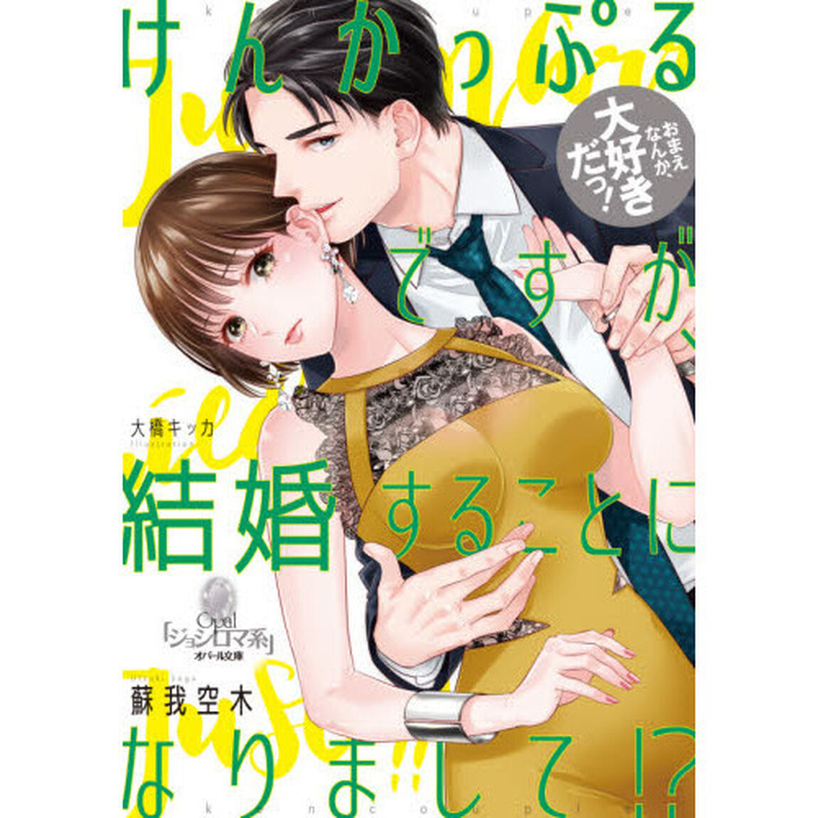 けんかっぷるですが、結婚することになりまして！？