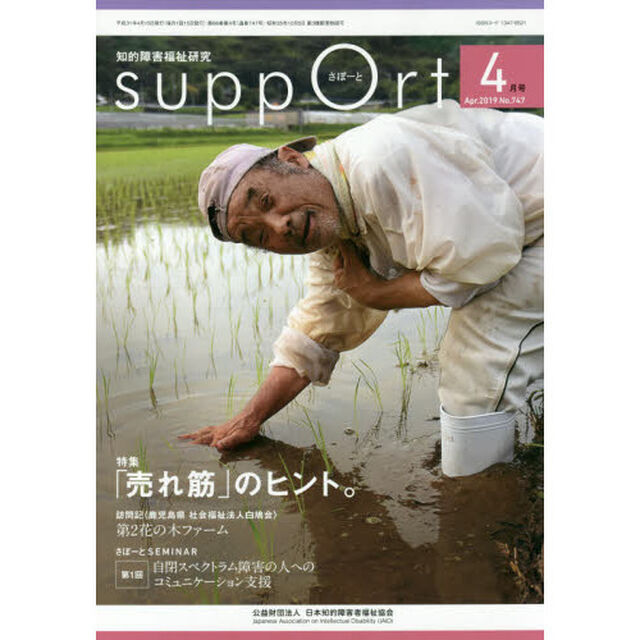 さぽーと　知的障害福祉研究　２０１９．４「〈特集〉「売れ筋」のヒント。」