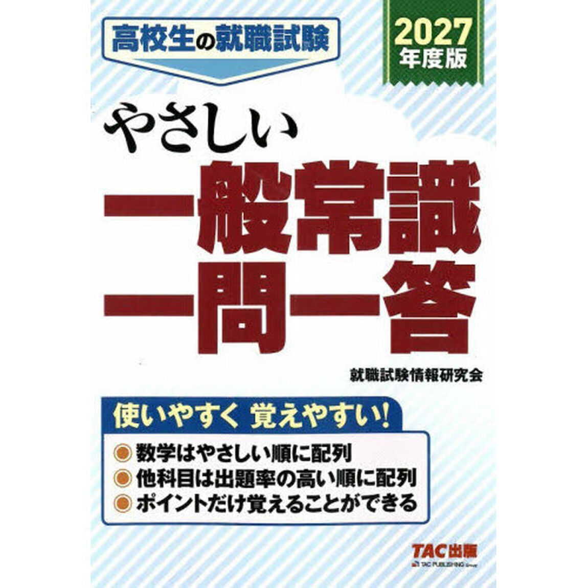 高校生の就職試験やさしい一般常識一問一答　２０２７年度版