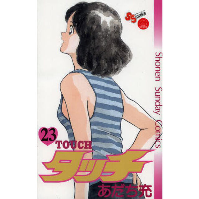タッチ　２３　完全復刻版