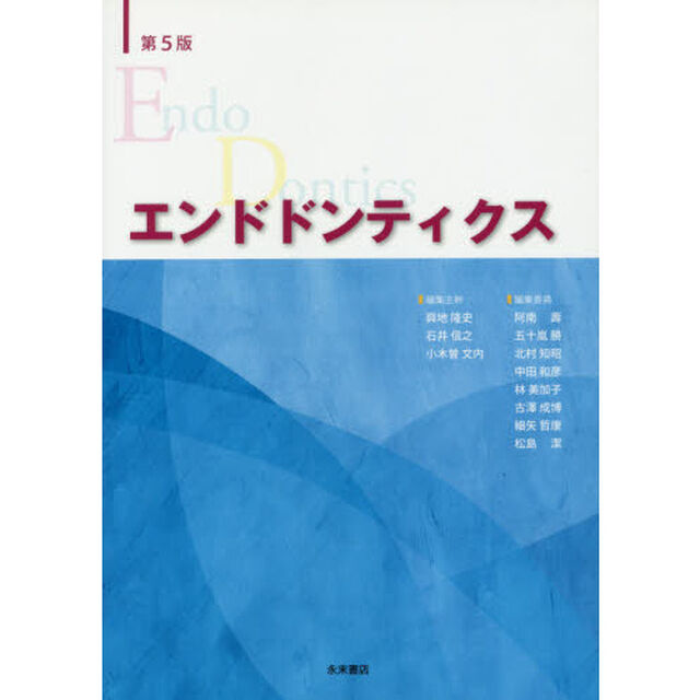 エンドドンティクス「第５版」