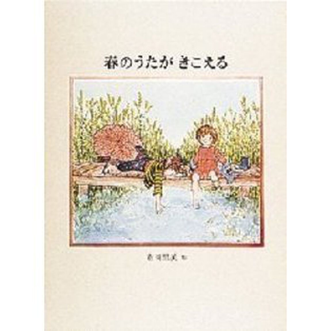 春のうたがきこえる