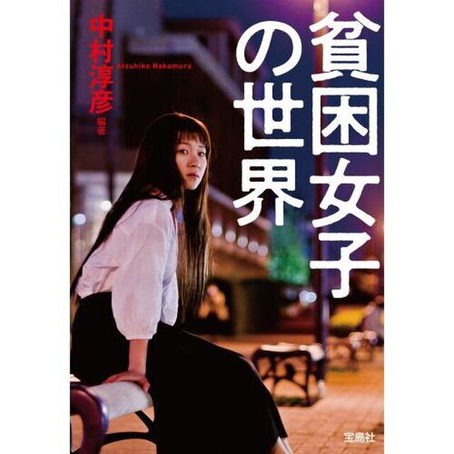 貧困女子の世界