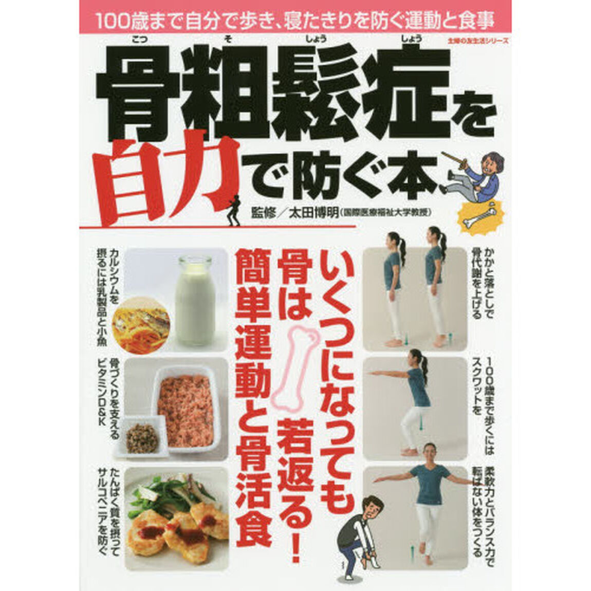 骨粗鬆症を自力で防ぐ本　１００歳まで自分で歩き、寝たきりを防ぐ運動と食事