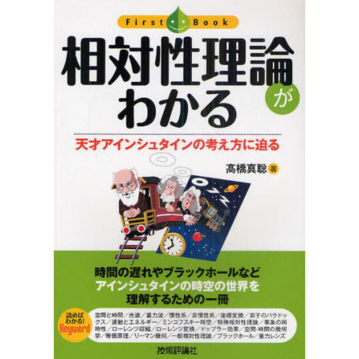 相対性理論がわかる　天才アインシュタインの考え方に迫る