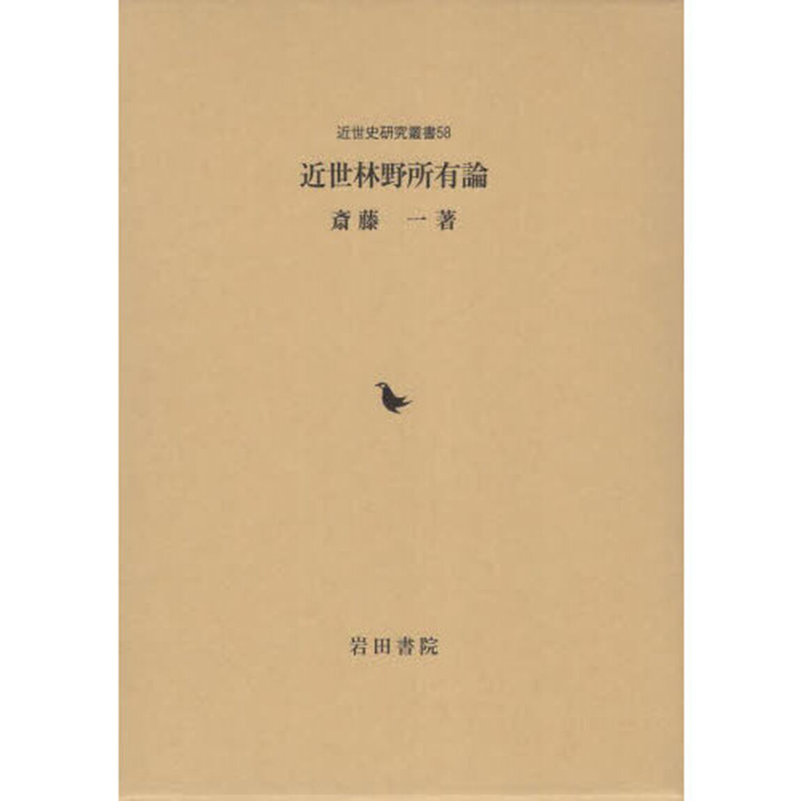 近世林野所有論