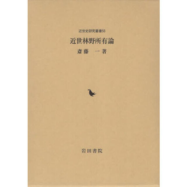 近世林野所有論