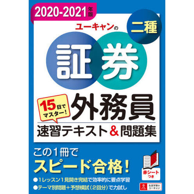 ユーキャンの証券外務員二種速習テキスト＆問題集　１５日でマスター！　２０２０－２０２１年版