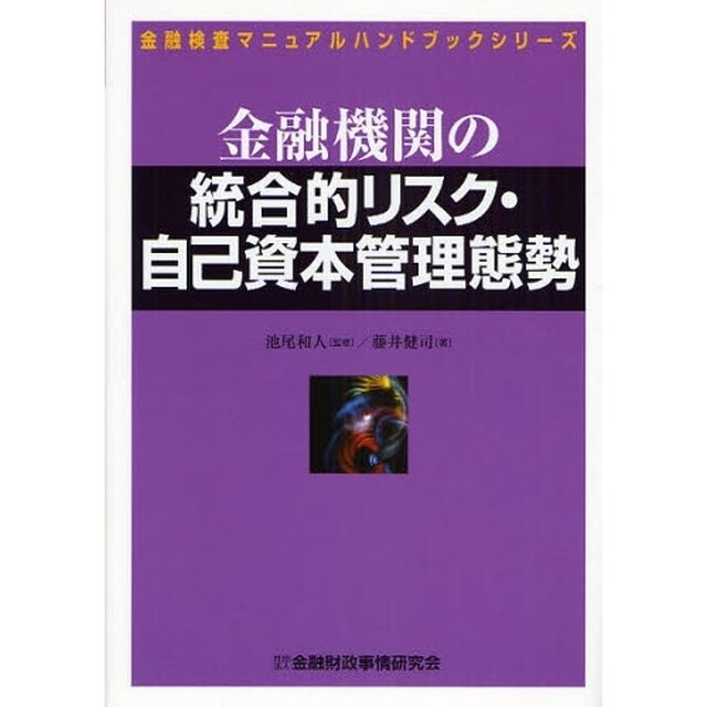 金融機関の統合的リスク・自己資本管理態勢