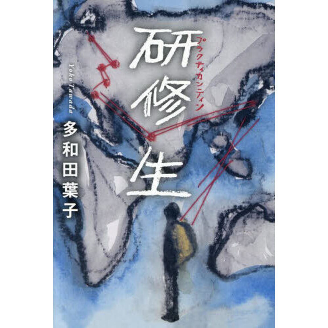 研修生
