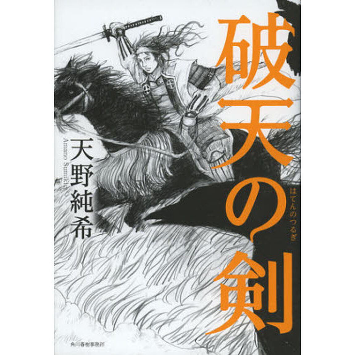 破天の剣