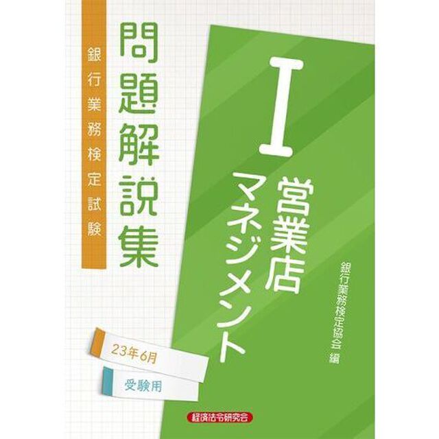 銀行業務検定試験問題解説集営業店マネジメント１　２３年６月受験用