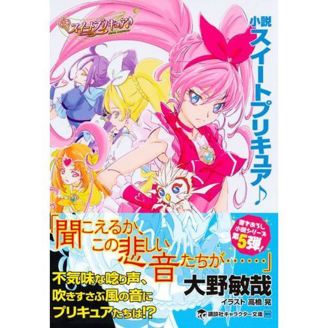 小説スイートプリキュア♪