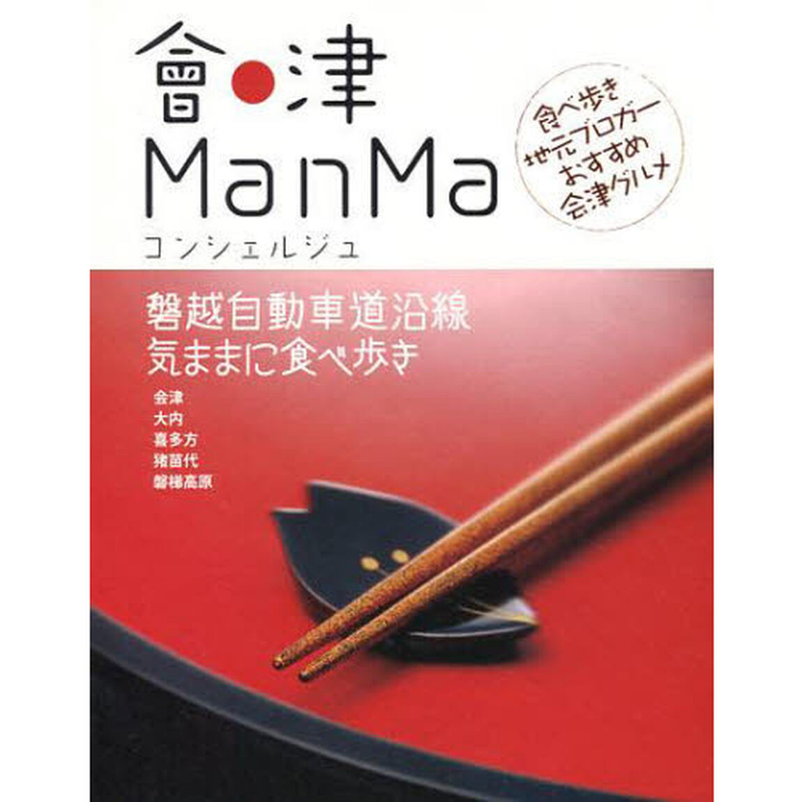 會津ＭａｎＭａコンシェルジュ　食べ歩き地元ブロガーおすすめ会津グルメ