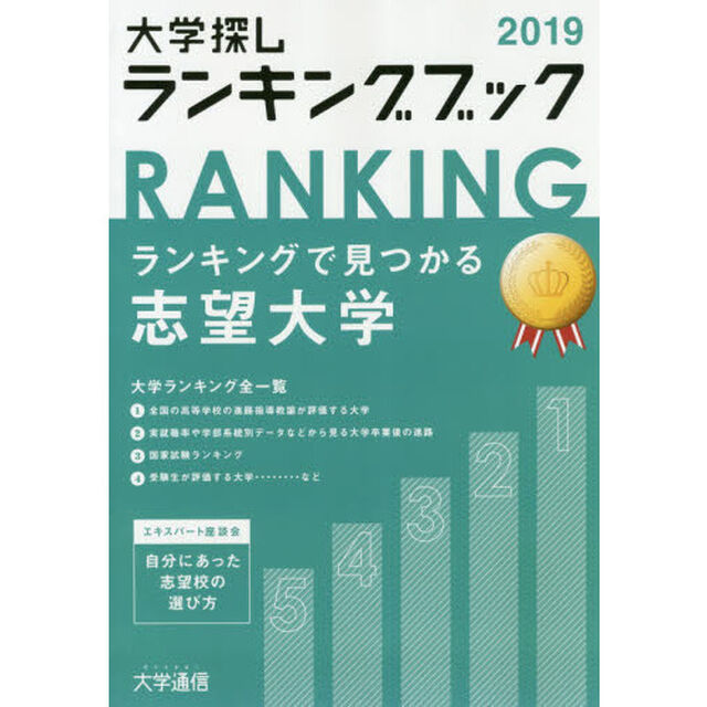大学探しランキングブック　２０１９