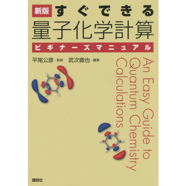 すぐできる量子化学計算ビギナーズマニュアル「新版」