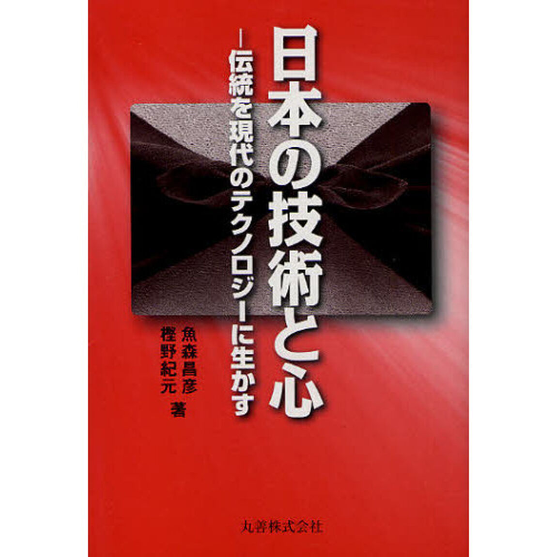 日本の技術と心　伝統を現代のテクノロジーに生かす