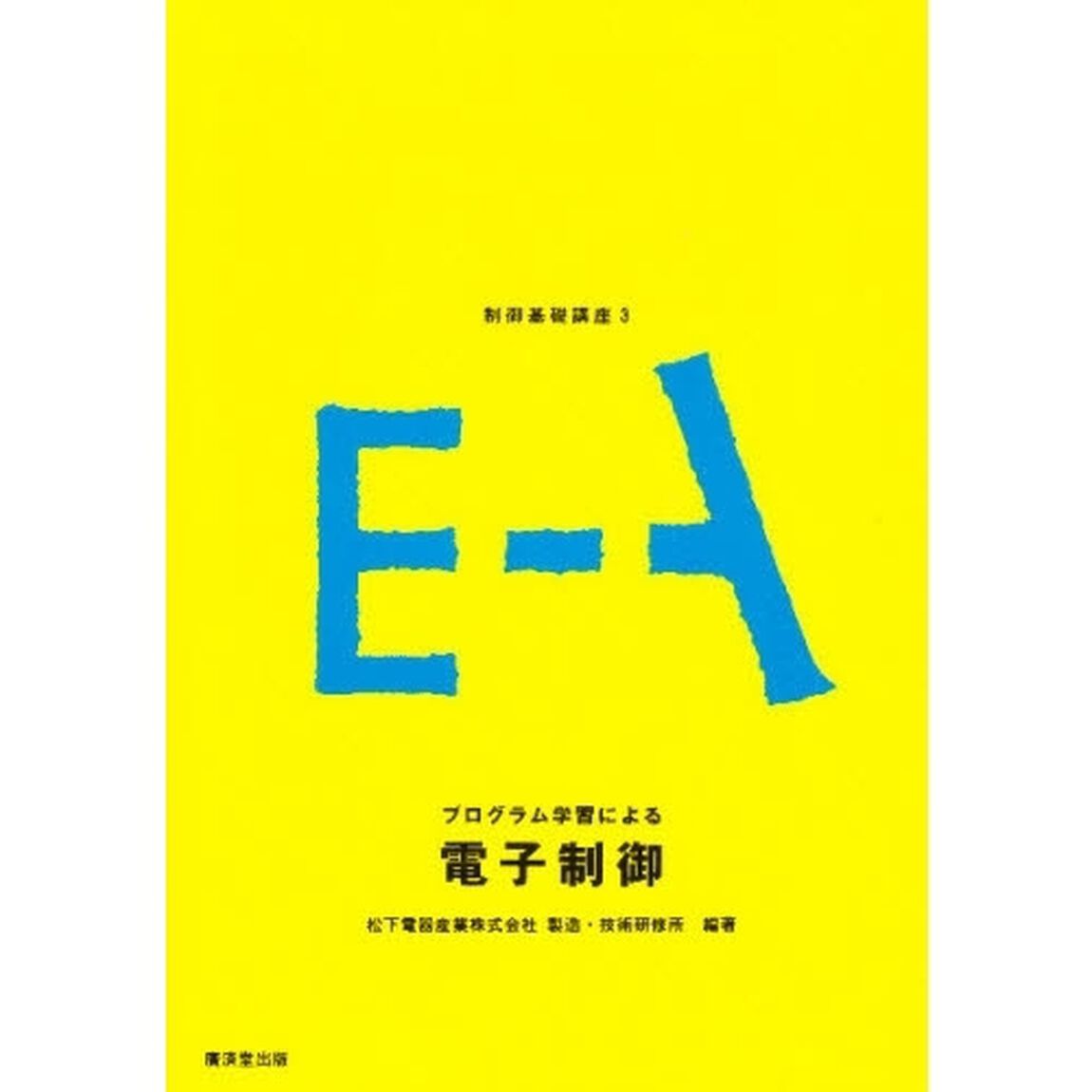 電子制御