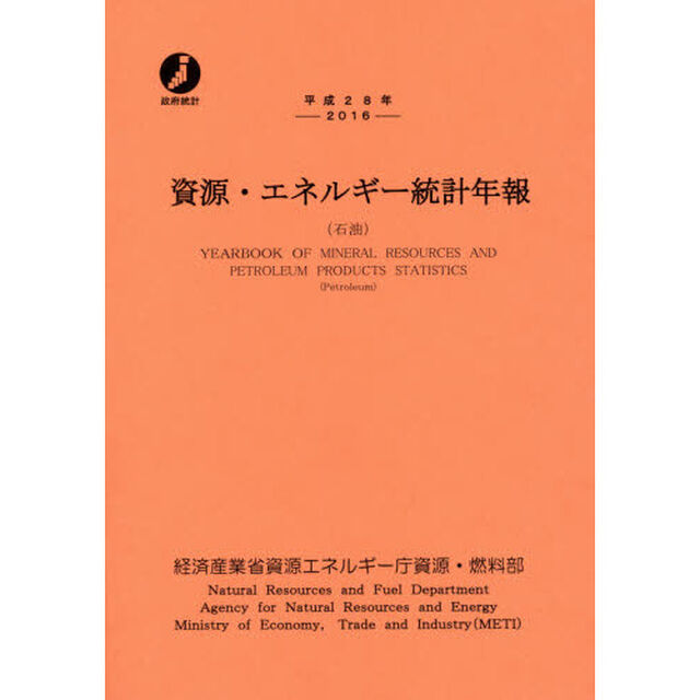資源・エネルギー統計年報　石油　平成２８年