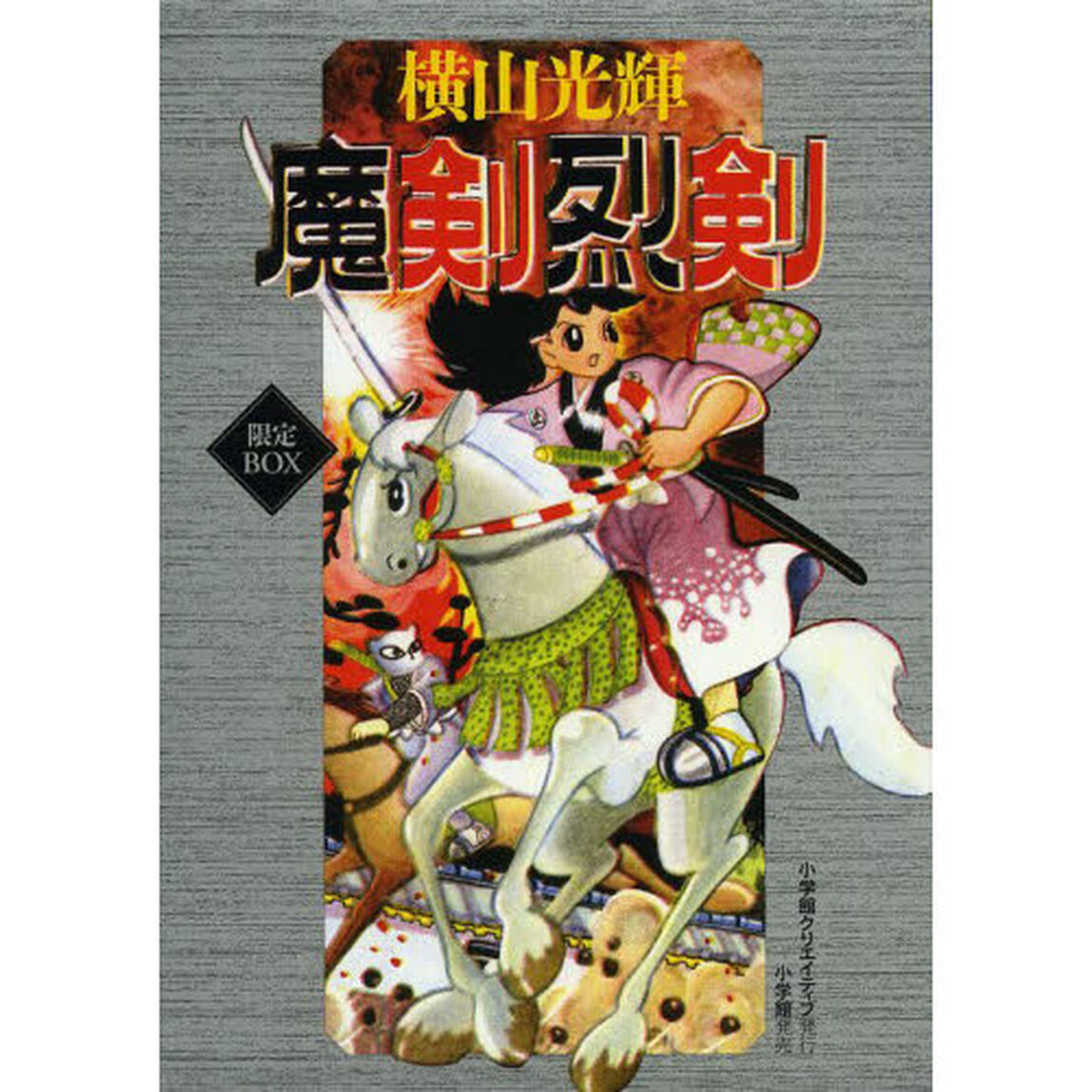 魔剣烈剣　限定ＢＯＸ　２巻セット