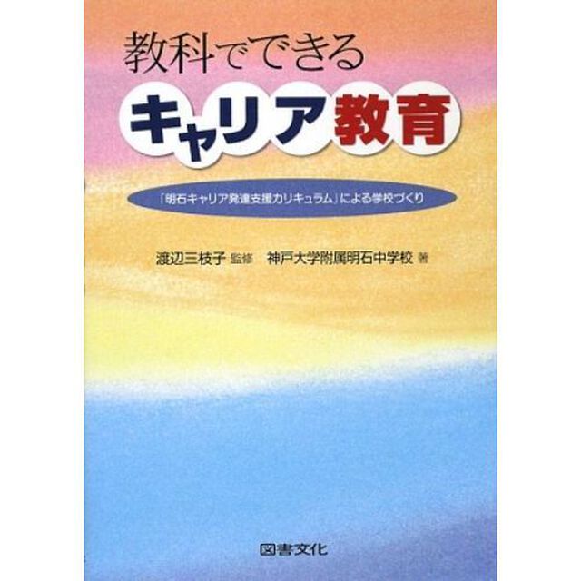 教科でできるキャリア教育　「明石キャリア発達支援カリキュラム」による学校づくり