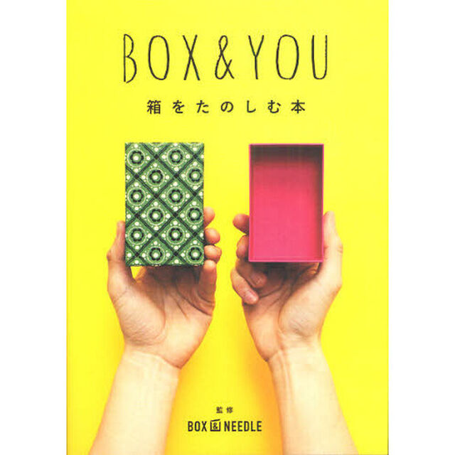 ＢＯＸ＆ＹＯＵ　箱をたのしむ本