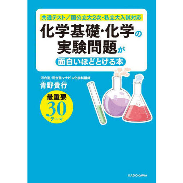 化学基礎・化学の実験問題が面白いほどとける本