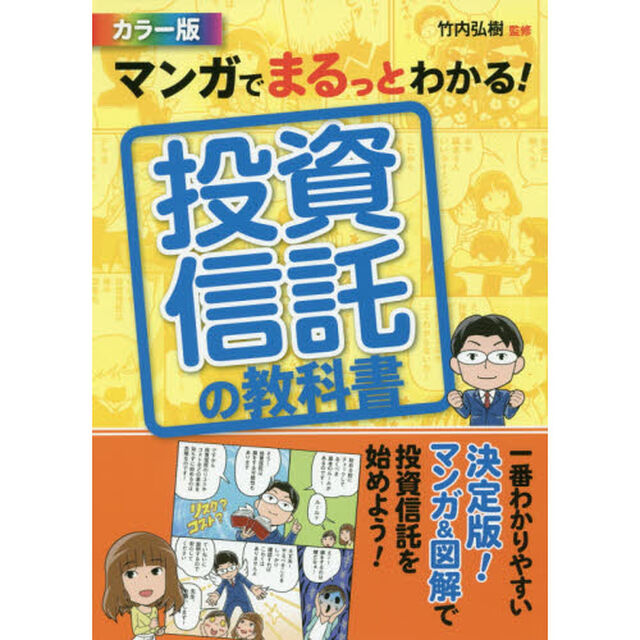 マンガでまるっとわかる! 投資信託の教科書 カラー版