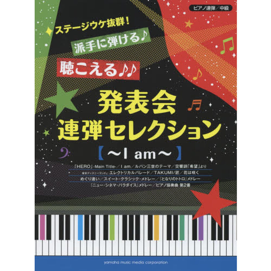 発表会連弾セレクション〜Ｉ　ａｍ〜　ステージウケ抜群！派手に弾ける♪聴こえる♪♪