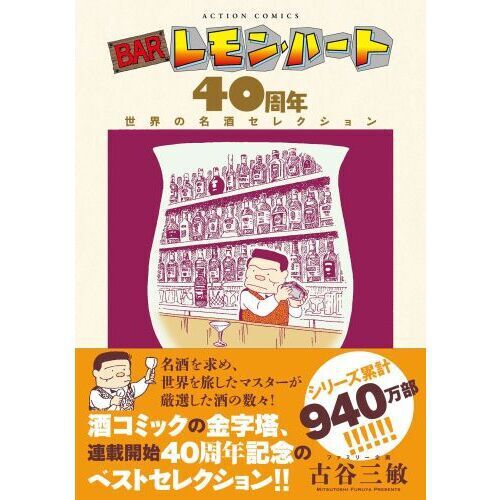 BARレモン・ハート40周年世界の名酒セレクション - 通販｜セブン